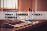 2月1日浙江疫情最新情况，2月18日浙江疫情最新消息