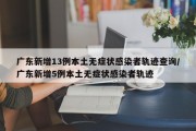 广东新增13例本土无症状感染者轨迹查询/广东新增5例本土无症状感染者轨迹