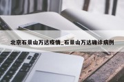 北京石景山万达疫情_石景山万达确诊病例