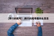 【限行的尾号】,限行的尾号是什么意思