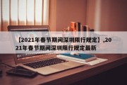 【2021年春节期间深圳限行规定】,2021年春节期间深圳限行规定最新