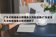 广东无新增本土疫情多少天能结束/广东省多久没有新增本土新冠病例了