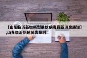 【山东临沂新增新型冠状病毒最新消息通知】,山东临沂新冠肺炎病例