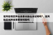 低风险地区跨省需要核酸检测证明吗?，低风险区域跨省需要做核酸吗