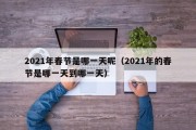 2021年春节是哪一天呢（2021年的春节是哪一天到哪一天）