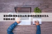莆田的疫情情况怎么样/莆田的疫情情况怎么样最新消息