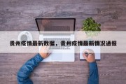贵州疫情最新数据，贵州疫情最新情况通报