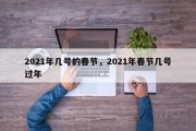 2021年几号的春节，2021年春节几号过年