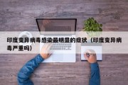 印度变异病毒感染最明显的症状（印度变异病毒严重吗）
