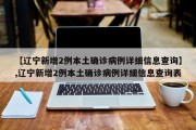 【辽宁新增2例本土确诊病例详细信息查询】,辽宁新增2例本土确诊病例详细信息查询表