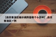 【南京秦淮区确诊病例是哪个小区的】,南京秦淮区一例