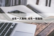 山东一人复阳_山东一地复阳