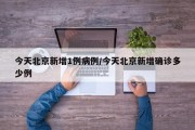 今天北京新增1例病例/今天北京新增确诊多少例
