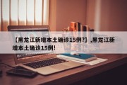 【黑龙江新增本土确诊15例?】,黑龙江新增本土确诊15例!