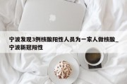 宁波发现3例核酸阳性人员为一家人做核酸_宁波新冠阳性