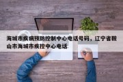 海城市疾病预防控制中心电话号码，辽宁省鞍山市海城市疾控中心电话