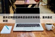 重庆近期新冠病毒感染症状有哪些，重庆最近新冠