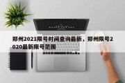 郑州2021限号时间查询最新，郑州限号2020最新限号范围