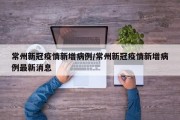 常州新冠疫情新增病例/常州新冠疫情新增病例最新消息