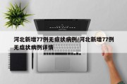 河北新增77例无症状病例/河北新增77例无症状病例详情
