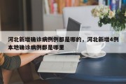 河北新增确诊病例例都是哪的，河北新增4例本地确诊病例都是哪里
