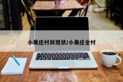 小果庄村民现状/小果庄全村