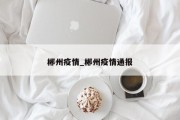 郴州疫情_郴州疫情通报