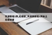天津新增1例,无症状_天津再新增1例本土无症状者
