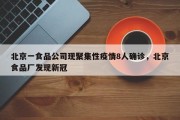 北京一食品公司现聚集性疫情8人确诊，北京食品厂发现新冠