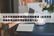北京市疫情最新情况防控措施要求（北京市疫情最新情况防控措施要求是什么）