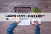 2022冬奥会多少号，2022冬奥会啥时候