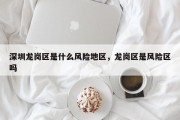 深圳龙岗区是什么风险地区，龙岗区是风险区吗