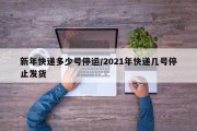 新年快递多少号停运/2021年快递几号停止发货