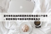 面对来势汹汹的新冠肺炎疫情全国31个省市，新冠疫情在中国各省的数据是多少