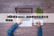 【防疫规定2021】,防疫规定的无害化处理措施