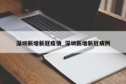 深圳新增新冠疫情_深圳新增新冠病例