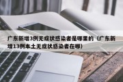 广东新增3例无症状感染者是哪里的（广东新增13例本土无症状感染者在哪）