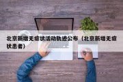 北京新增无症状活动轨迹公布（北京新增无症状患者）