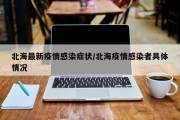 北海最新疫情感染症状/北海疫情感染者具体情况