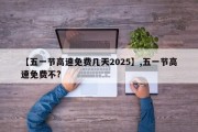 【五一节高速免费几天2025】,五一节高速免费不?