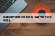 新疆部分列车停运最新消息_新疆列车停运最新信息