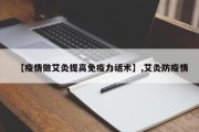 【疫情做艾灸提高免疫力话术】,艾灸防疫情