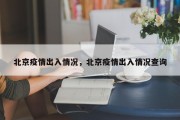 北京疫情出入情况，北京疫情出入情况查询