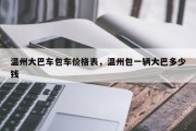 温州大巴车包车价格表，温州包一辆大巴多少钱