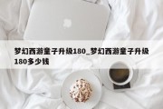 梦幻西游童子升级180_梦幻西游童子升级180多少钱