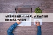 内蒙古疫情最新2020今天，内蒙古疫情最新数据消息今天新增