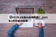 【2021年3月国内疫情数据】,2021年3月份国内疫情