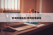 常州疫情信息/常州疫情通告