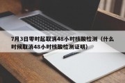 7月3日零时起取消48小时核酸检测（什么时候取消48小时核酸检测证明）