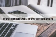 张文宏疫情防控秘诀，张文宏应对疫情的举措